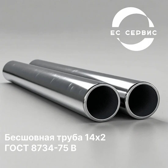 Бесшовная труба 14х2 ГОСТ 8734-75 В