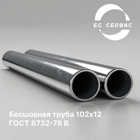 Бесшовная труба 102х12 ГОСТ 8732-78 В