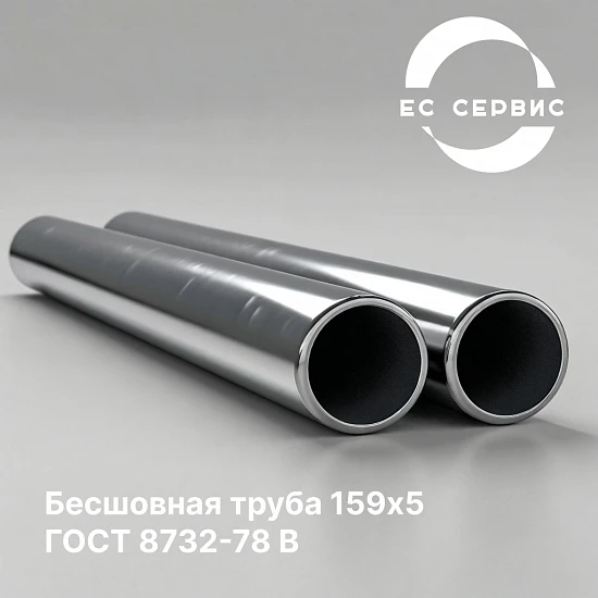 Бесшовная труба 159х5 ГОСТ 8732-78 В