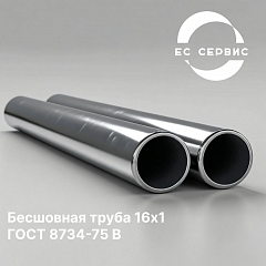 Бесшовная труба 16х1 ГОСТ 8734-75 В