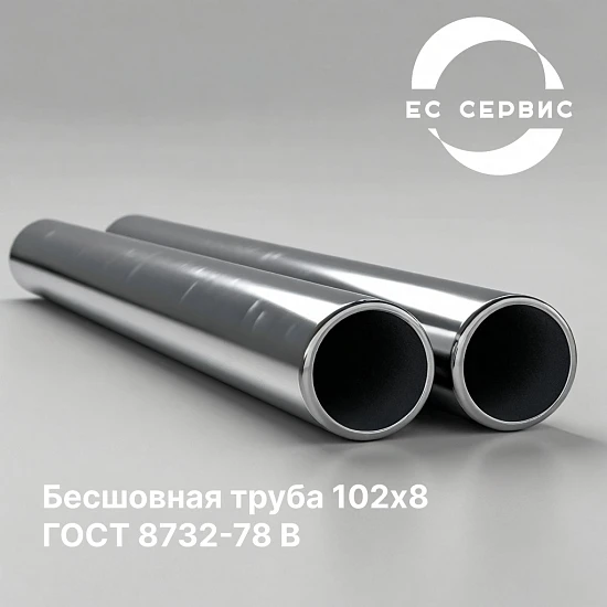Бесшовная труба 102х8 ГОСТ 8732-78 В