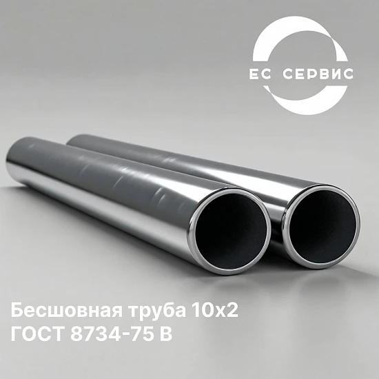 Бесшовная труба 10х2 ГОСТ 8734-75 В