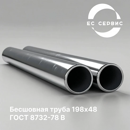 Бесшовная труба 198х48 ГОСТ 8732-78 В