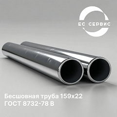 Бесшовная труба 159х22 ГОСТ 8732-78 В