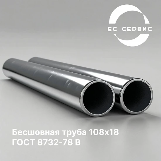 Бесшовная труба 108х18 ГОСТ 8732-78 В